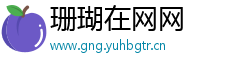 珊瑚在网网